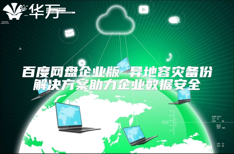 百度网盘企业版 异地容灾备份解决方案助力企业数据安全
