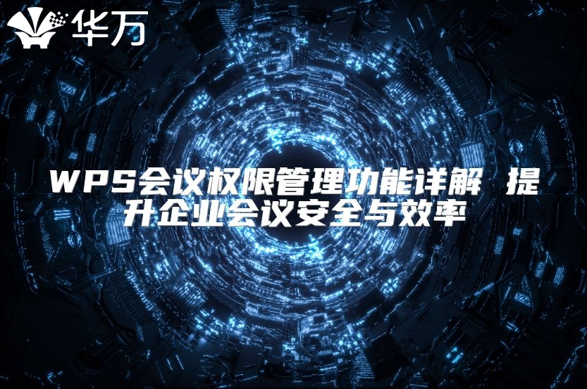 WPS会议权限管理功能详解 提升企业会议安全与效率