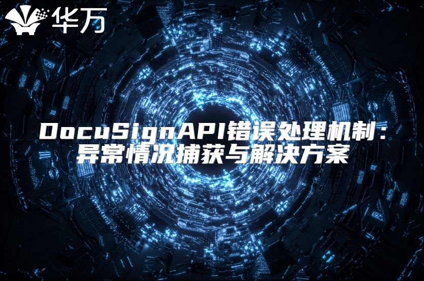 DocuSignAPI错误处理机制：异常情况捕获与解决方案