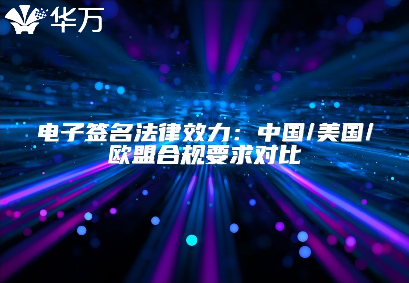 电子签名法律效力：中国/美国/欧盟合规要求对比