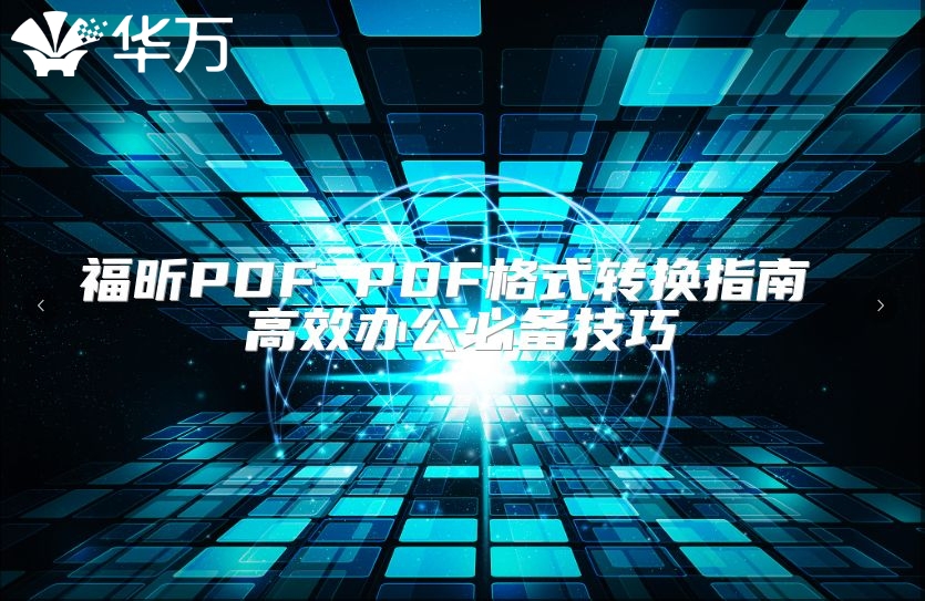 福昕PDF PDF格式转换指南 高效办公必备技巧