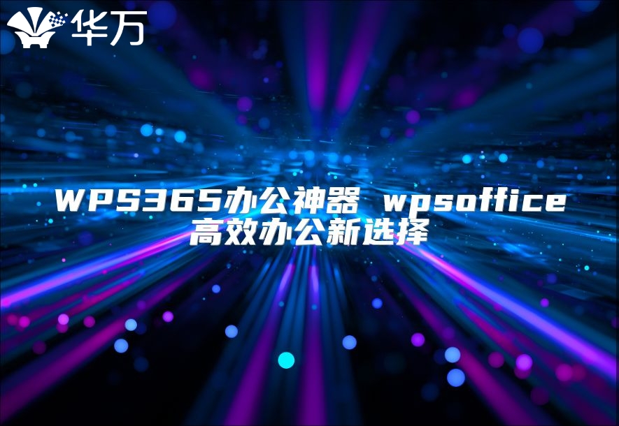 WPS365办公神器 wpsoffice高效办公新选择