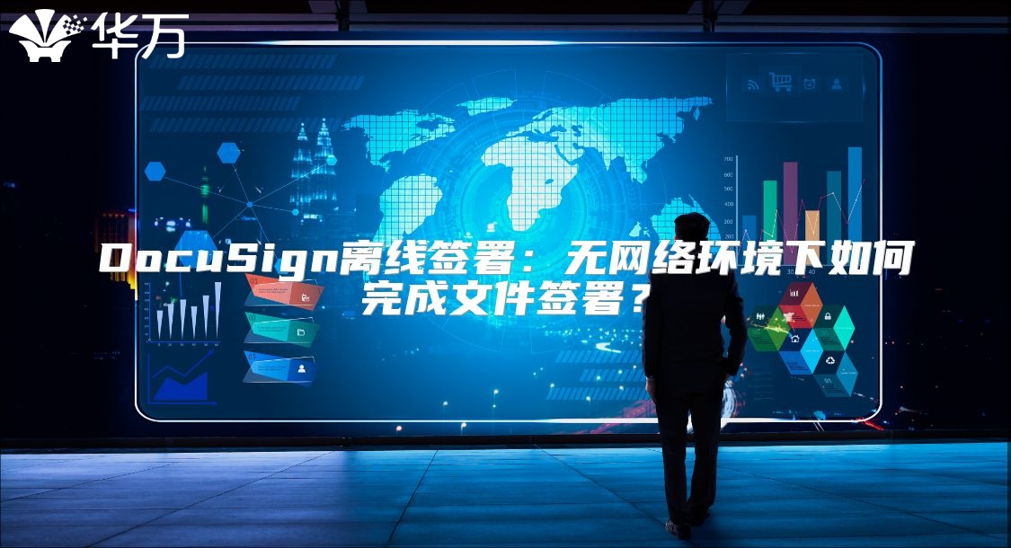 DocuSign离线签署：无网络环境下如何完成文件签署？