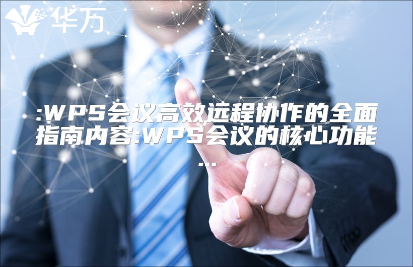 :WPS会议高效远程协作的全面指南内容:WPS会议的核心功能...