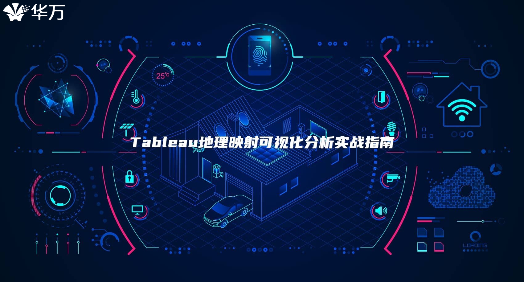 Tableau地理映射可视化分析实战指南
