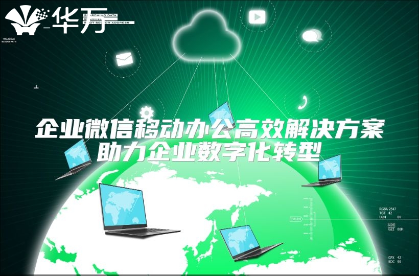 企业微信移动办公高效解决方案助力企业数字化转型