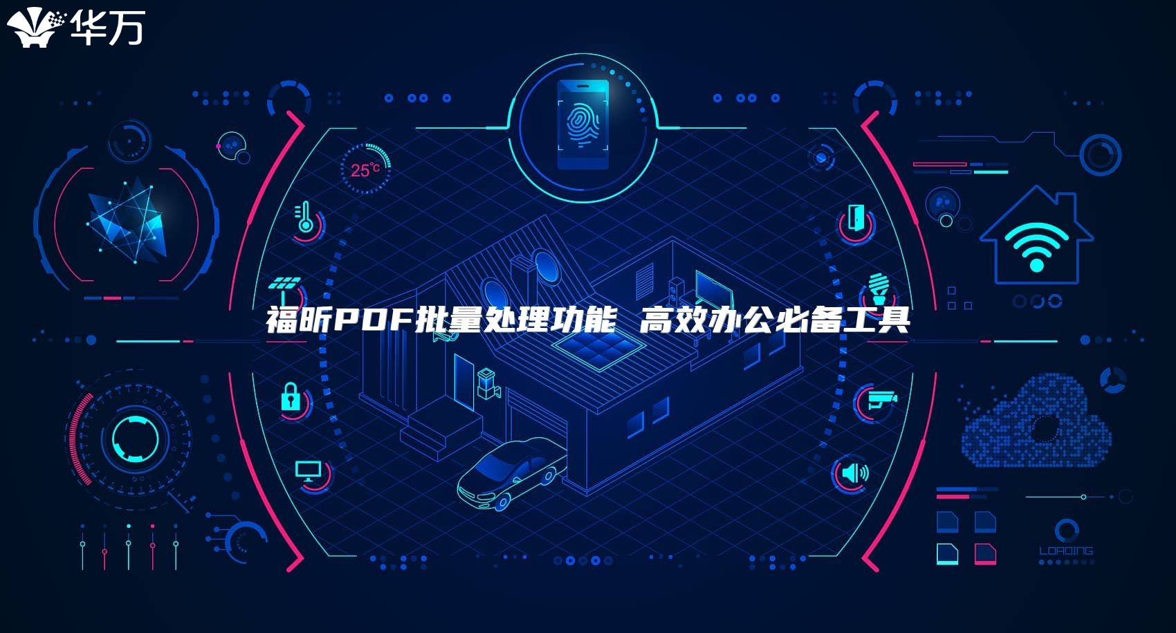 福昕PDF批量处理功能 高效办公必备工具