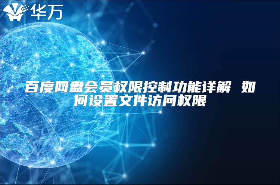 百度网盘会员权限控制功能详解 如何设置文件访问权限