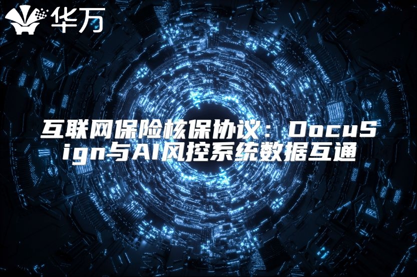互联网保险核保协议：DocuSign与AI风控系统数据互通
