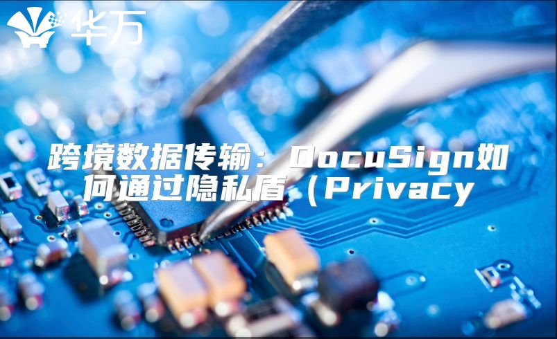 跨境数据传输：DocuSign如何通过隐私盾（Privacy