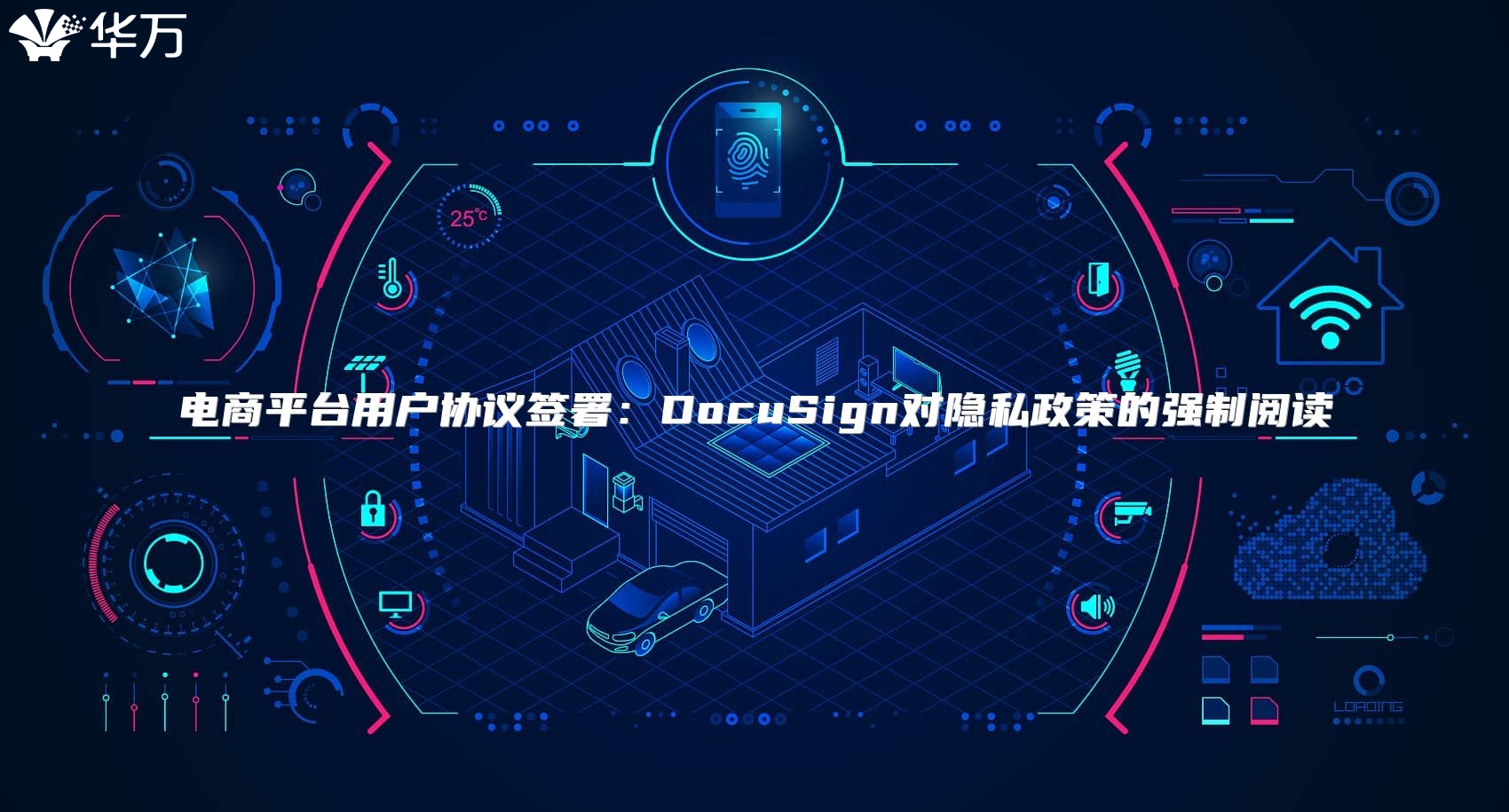 电商平台用户协议签署：DocuSign对隐私政策的强制阅读
