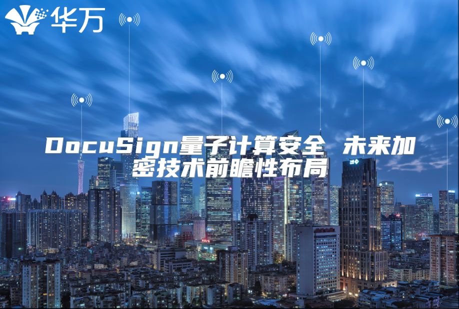 DocuSign量子计算安全 未来加密技术前瞻性布局