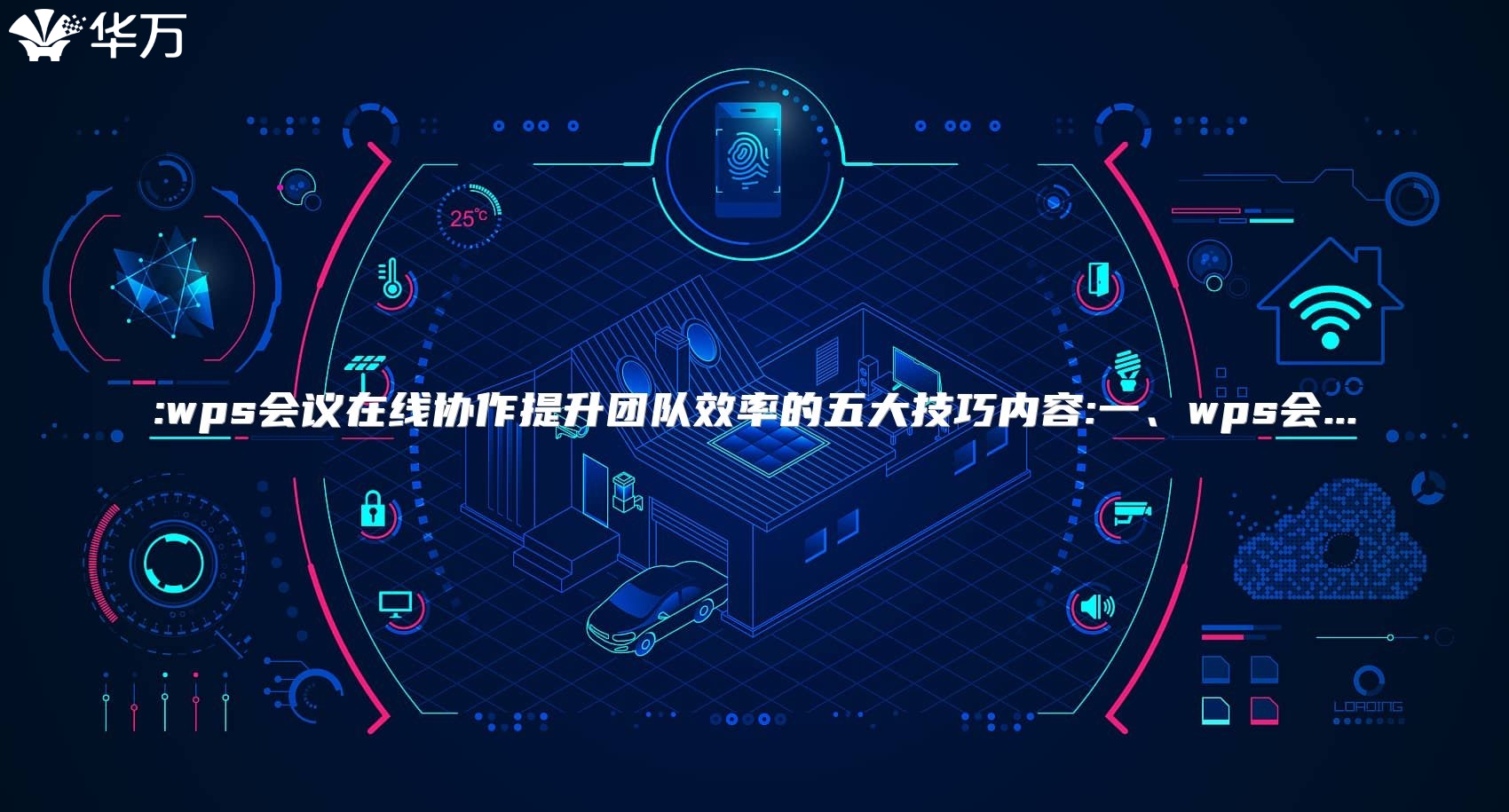 :wps会议在线协作提升团队效率的五大技巧内容:一、wps会...