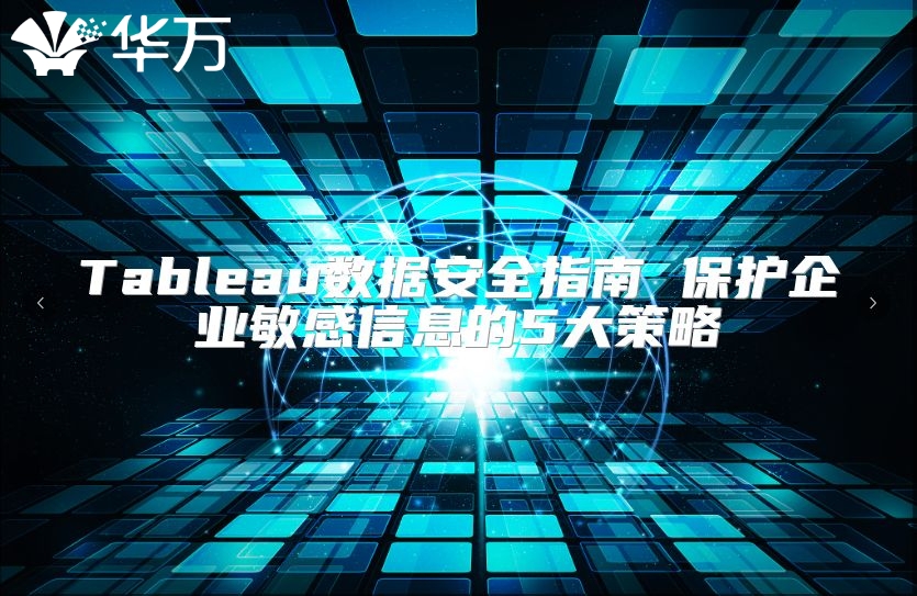 Tableau数据安全指南 ?；て笠得舾行畔⒌?大策略