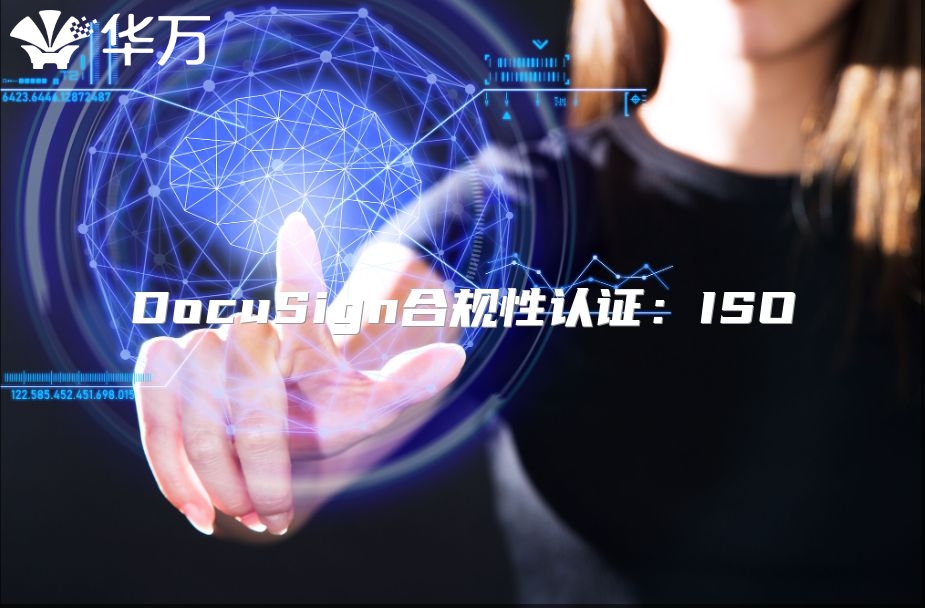 DocuSign合规性认证：ISO