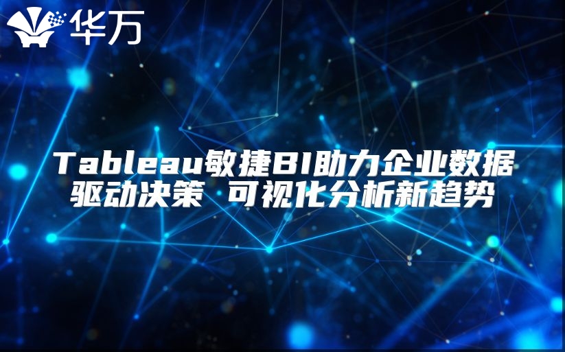 Tableau敏捷BI助力企业数据驱动决策 可视化分析新趋势