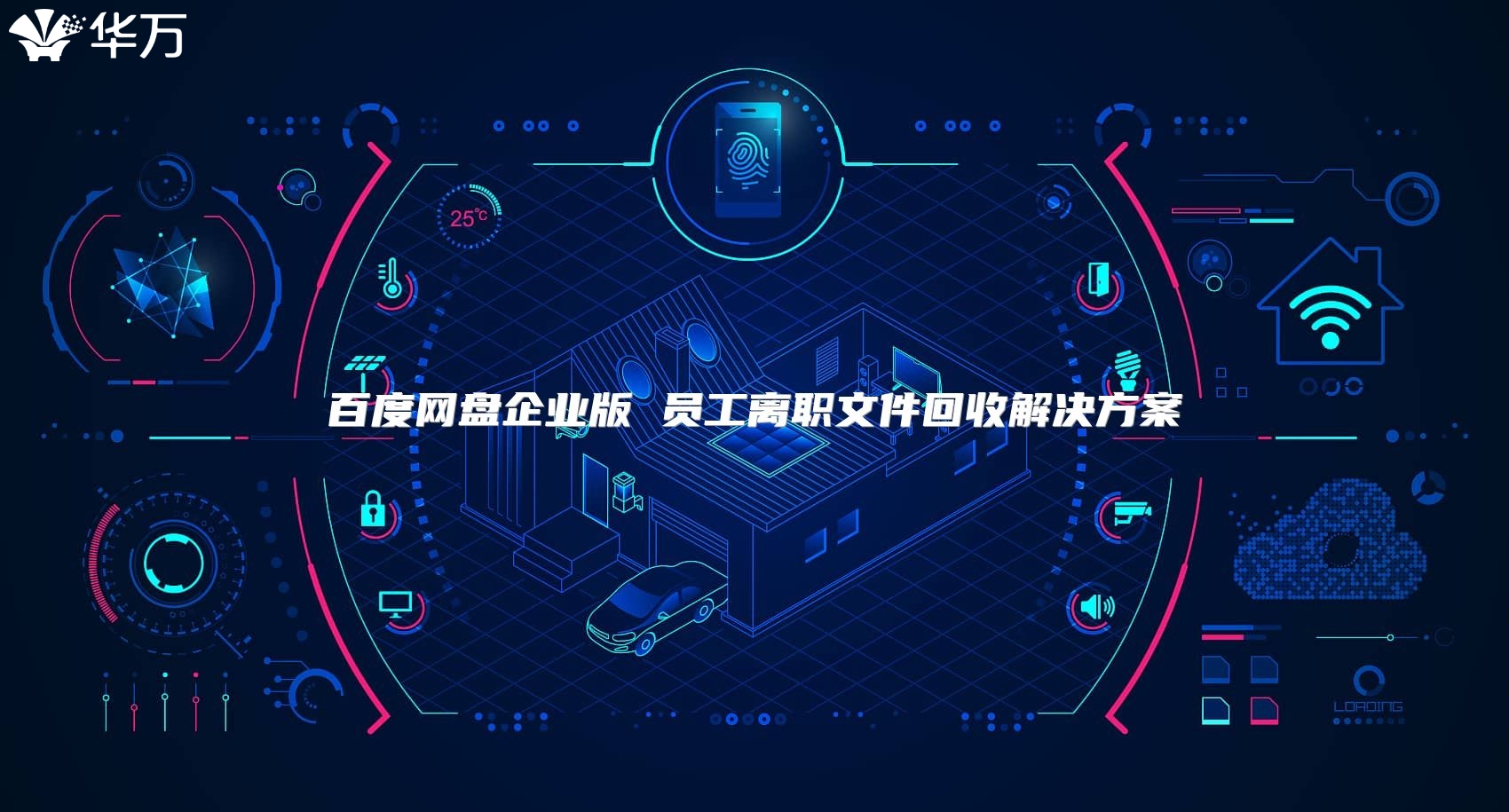 百度网盘企业版 员工离职文件回收解决方案