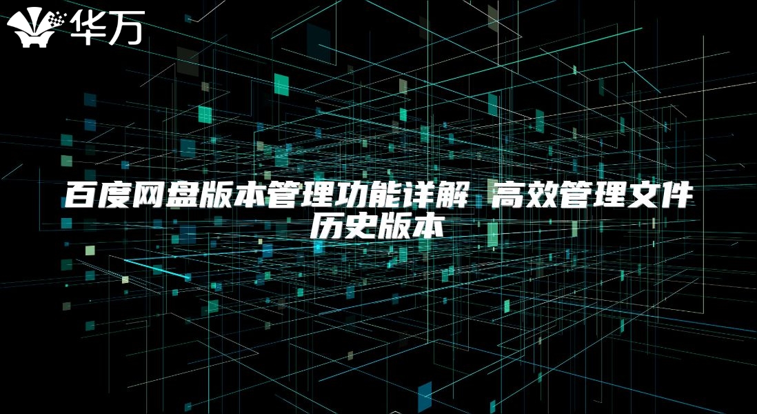 百度网盘版本管理功能详解 高效管理文件历史版本