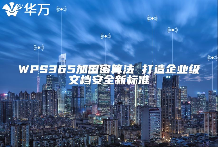 WPS365加国密算法 打造企业级文档安全新标准