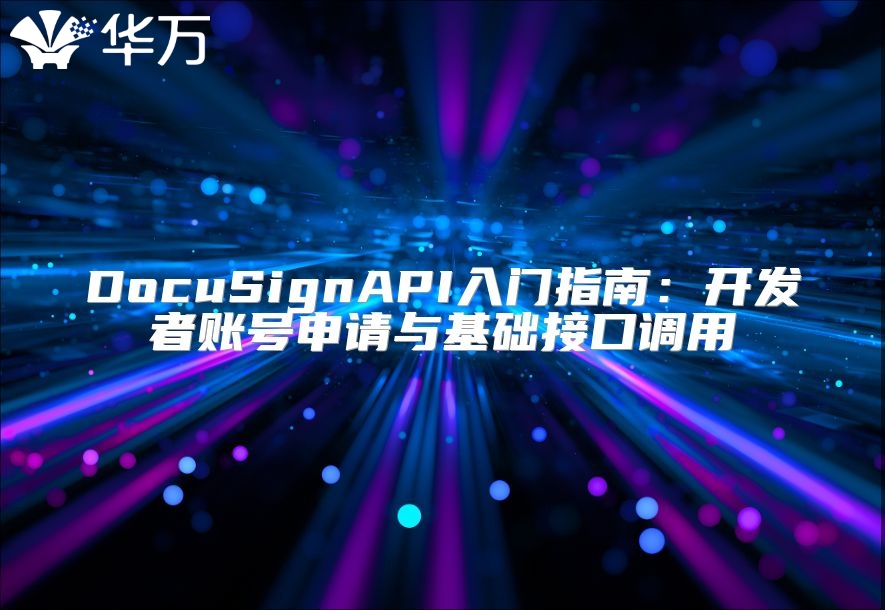 DocuSignAPI入门指南：开发者账号申请与基础接口调用
