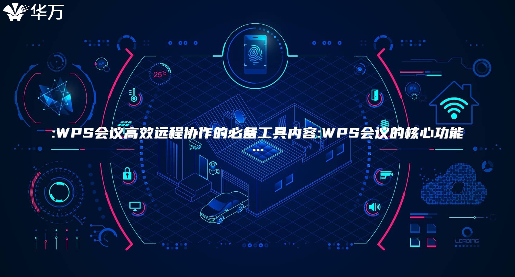 :WPS会议高效远程协作的必备工具内容:WPS会议的核心功能...