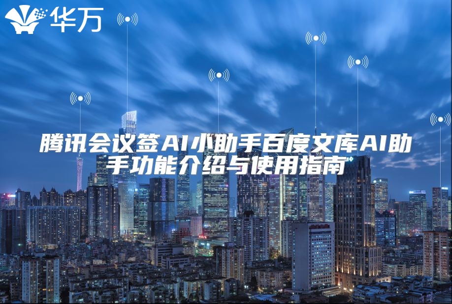 腾讯会议签AI小助手百度文库AI助手功能介绍与使用指南