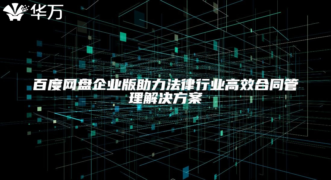 百度网盘企业版助力法律行业高效合同管理解决方案