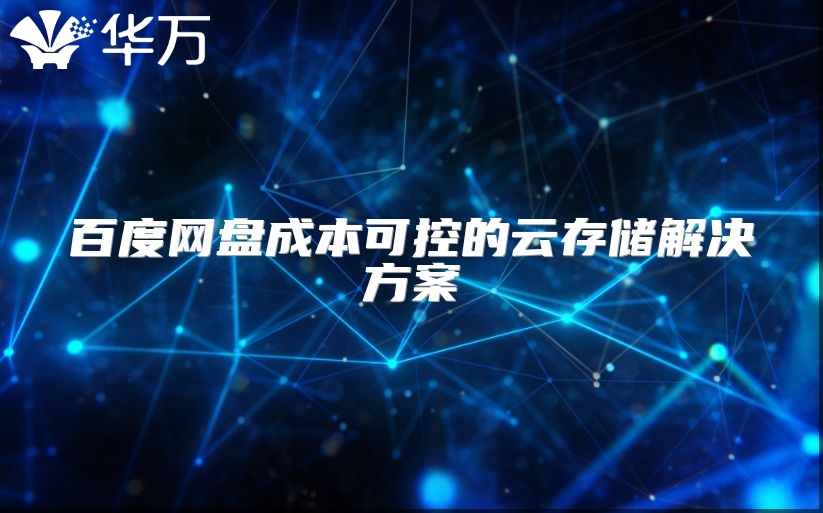 百度网盘成本可控的云存储解决方案