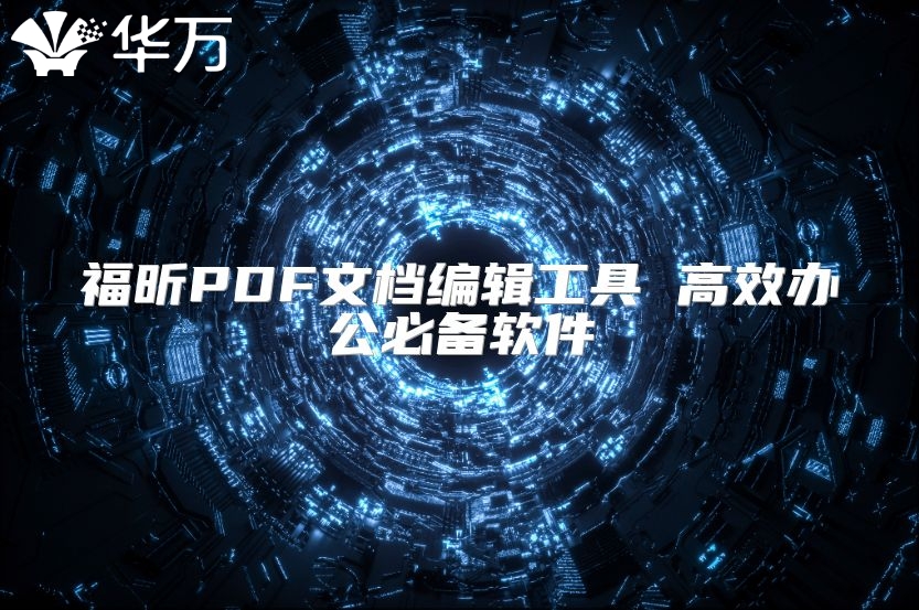 福昕PDF文档编辑工具 高效办公必备软件