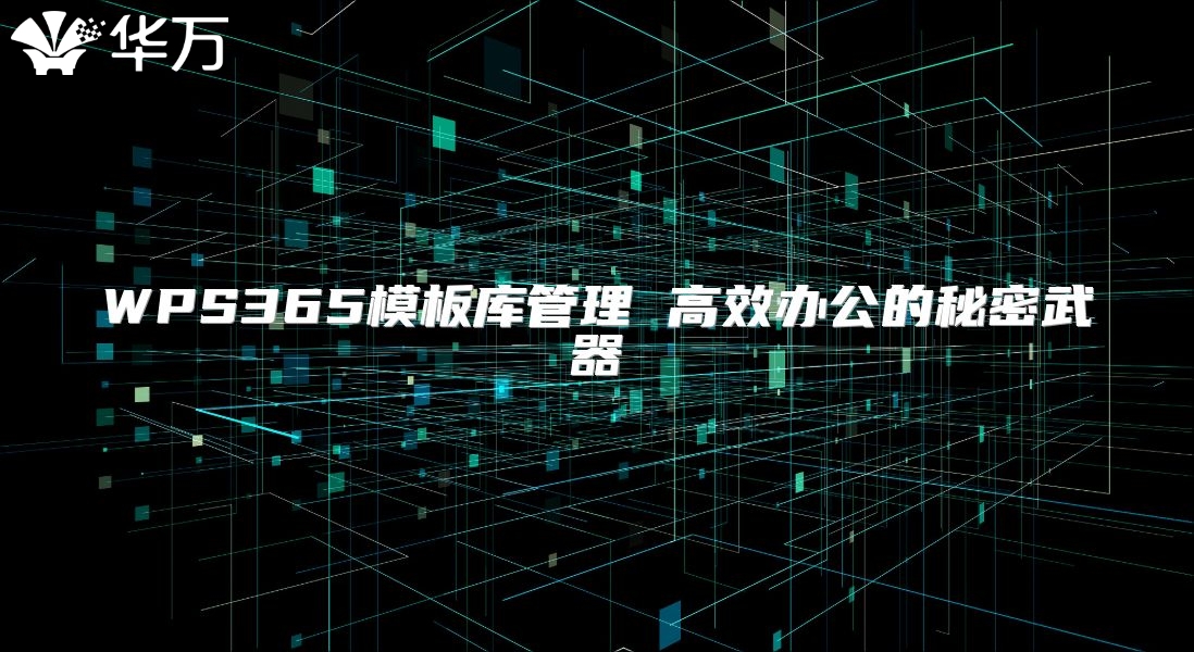 WPS365模板库管理 高效办公的秘密武器