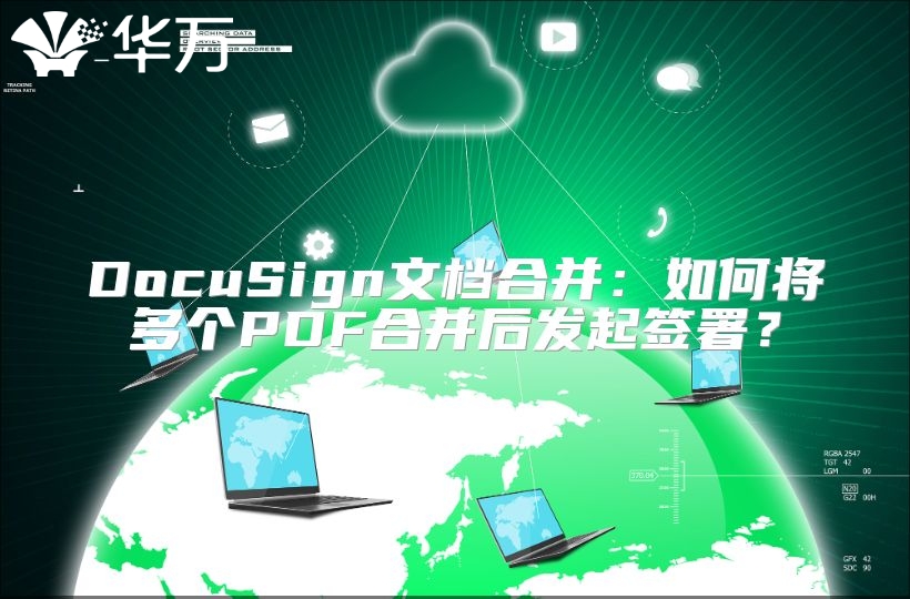 DocuSign文档合并：如何将多个PDF合并后发起签署？