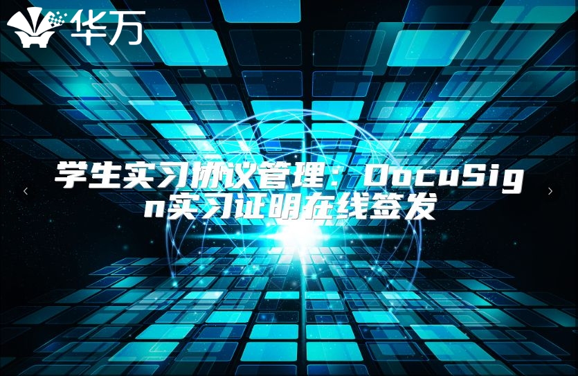 学生实习协议管理：DocuSign实习证明在线签发