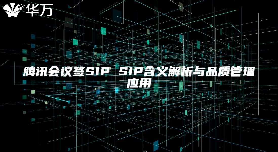 腾讯会议签SIP SIP含义解析与品质管理应用