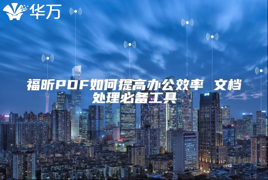 福昕PDF如何提高办公效率 文档处理必备工具