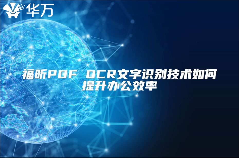 福昕PDF OCR文字识别技术如何提升办公效率