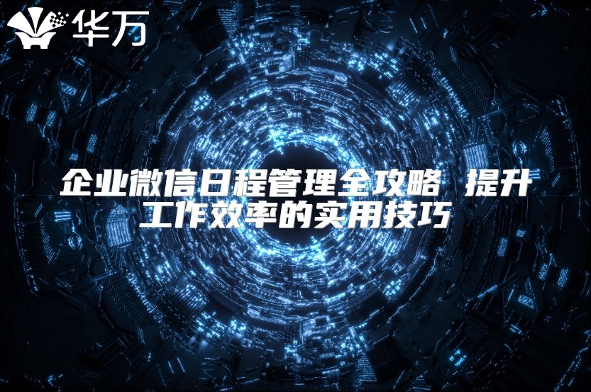 企业微信日程管理全攻略 提升工作效率的实用技巧