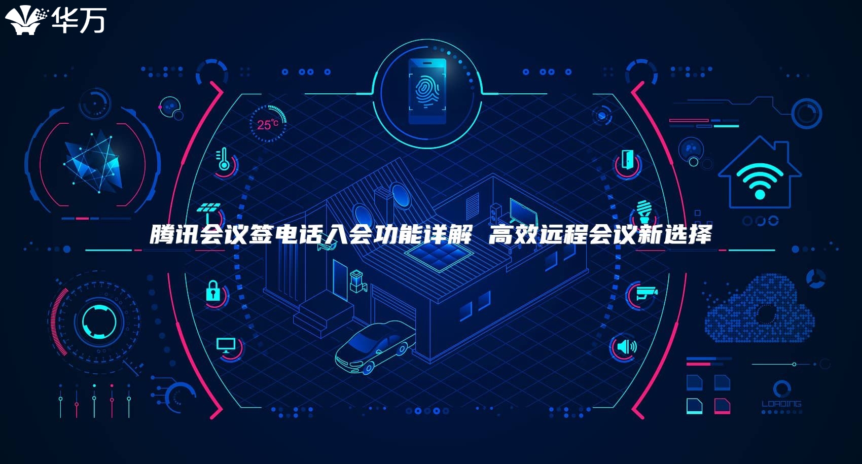 腾讯会议签电话入会功能详解 高效远程会议新选择