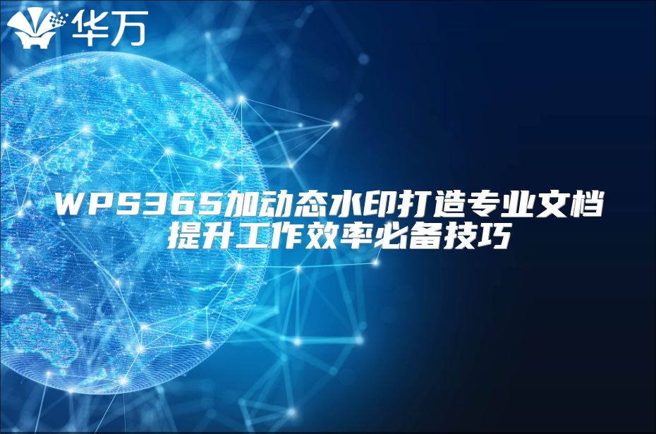 WPS365加动态水印打造专业文档 提升工作效率必备技巧