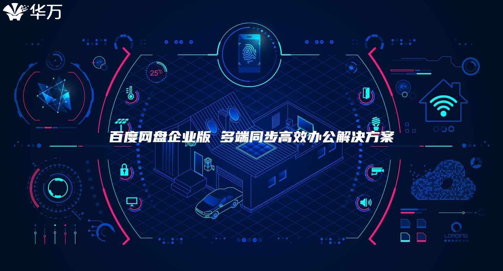 百度网盘企业版 多端同步高效办公解决方案