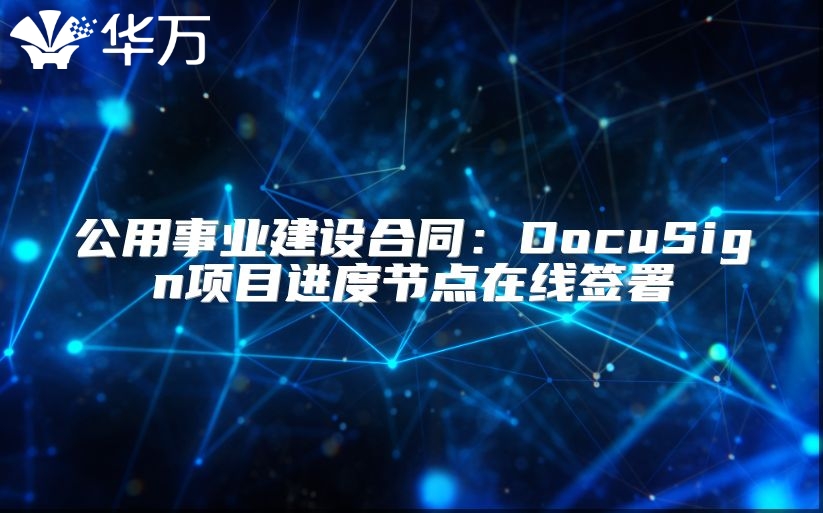 公用事业建设合同：DocuSign项目进度节点在线签署