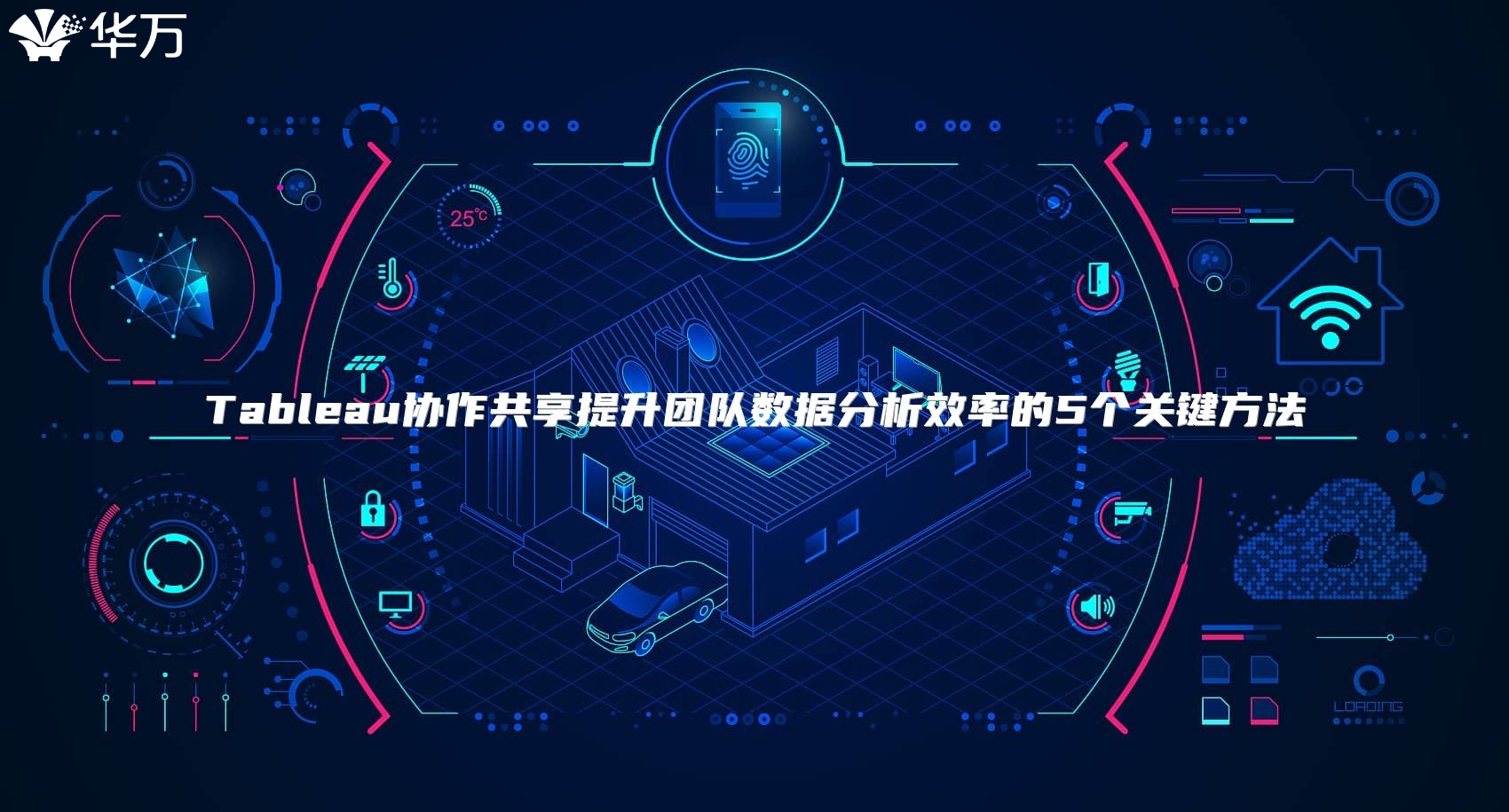 Tableau协作共享提升团队数据分析效率的5个关键方法