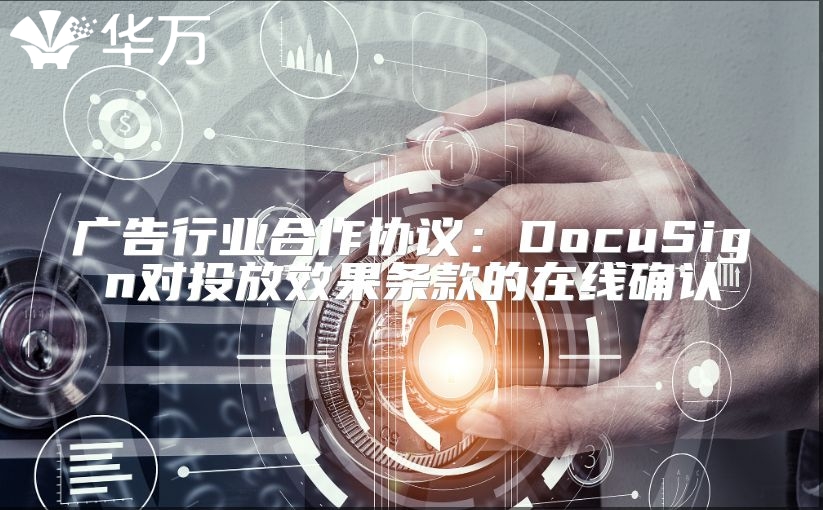 广告行业合作协议：DocuSign对投放效果条款的在线确认