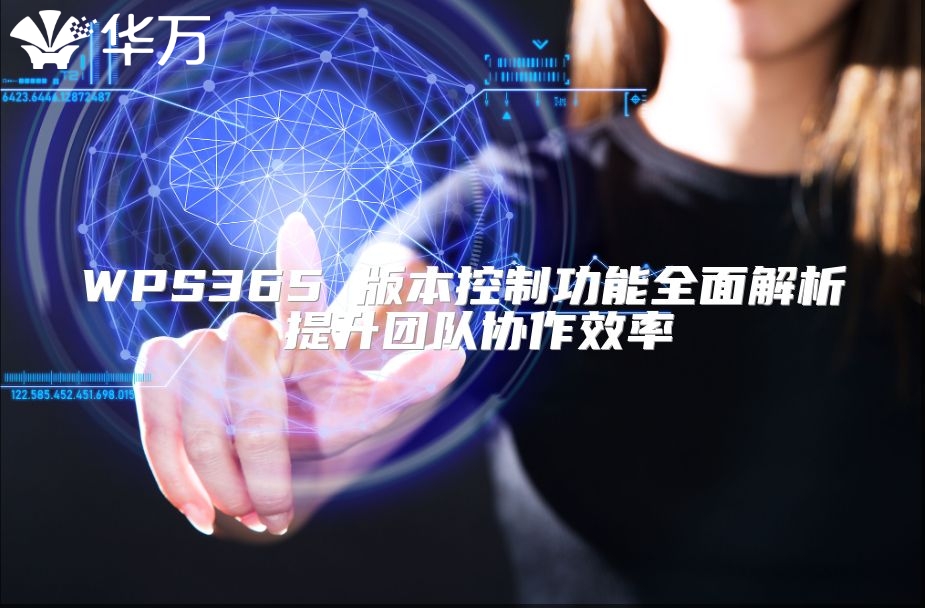 WPS365 版本控制功能全面解析 提升团队协作效率