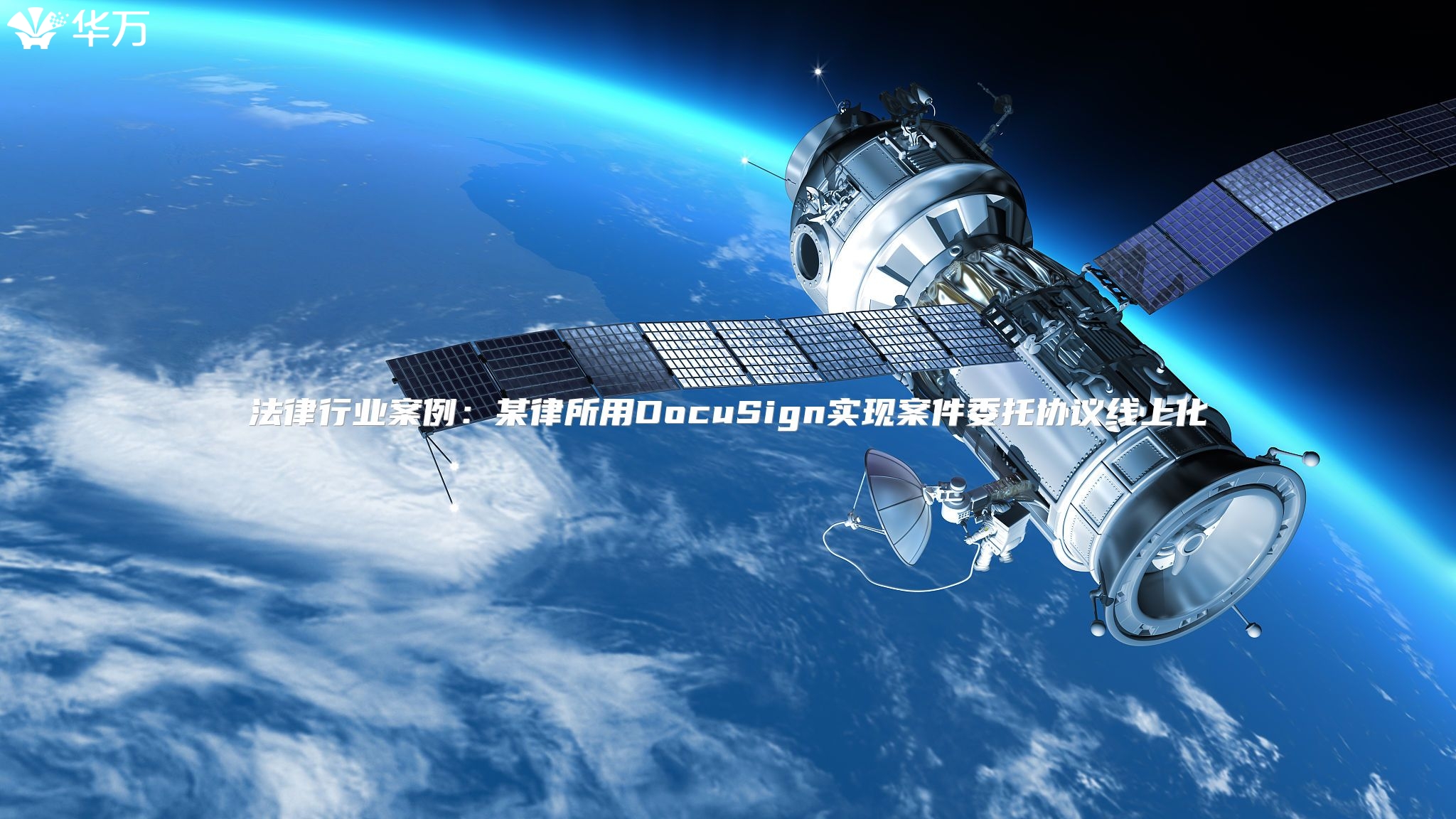 法律行业案例：某律所用DocuSign实现案件委托协议线上化