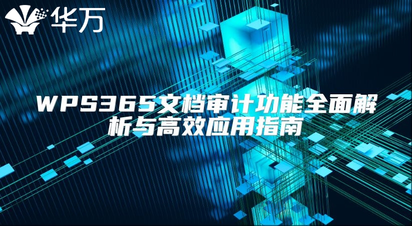 WPS365文档审计功能全面解析与高效应用指南