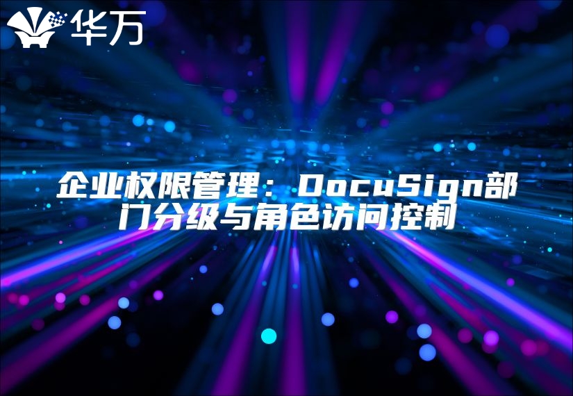 企业权限管理：DocuSign部门分级与角色访问控制