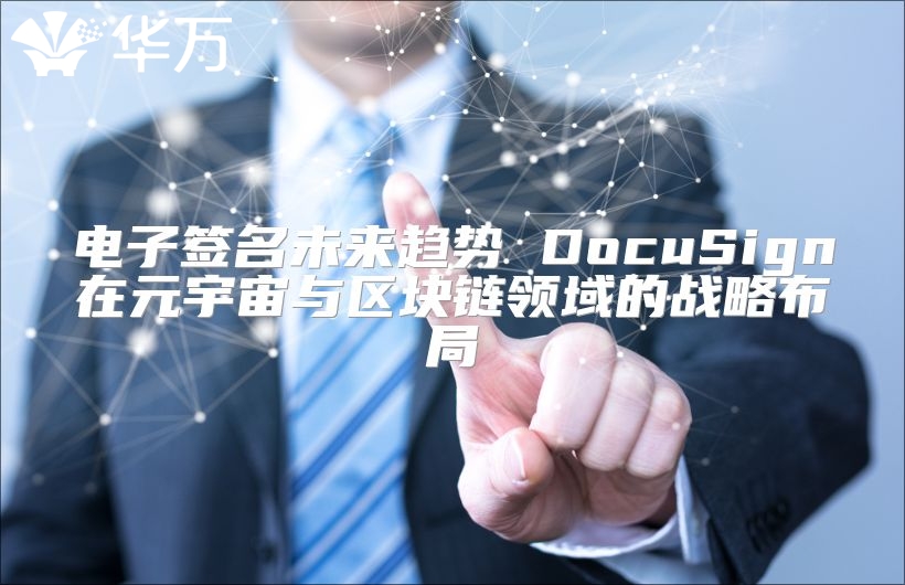 电子签名未来趋势 DocuSign在元宇宙与区块链领域的战略布局
