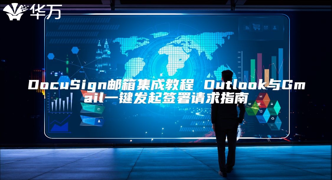 DocuSign邮箱集成教程 Outlook与Gmail一键发起签署请求指南