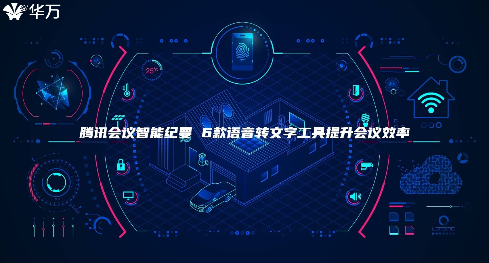 腾讯会议智能纪要 6款语音转文字工具提升会议效率