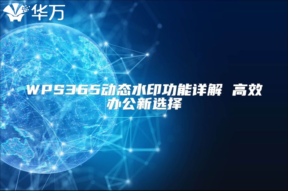 WPS365动态水印功能详解 高效办公新选择